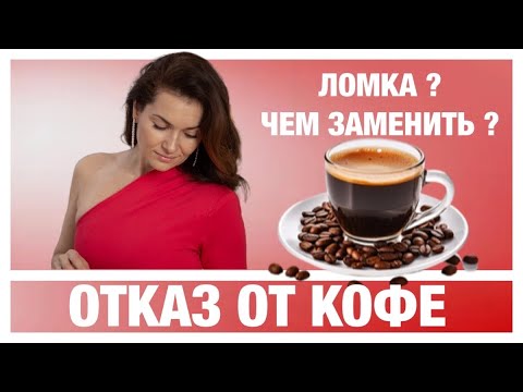 Видео: ОТКАЗ ОТ КОФЕ.