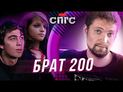 Видео: ГРУЗ 200 и БРАТ 2 | как мы оказались здесь сегодня?