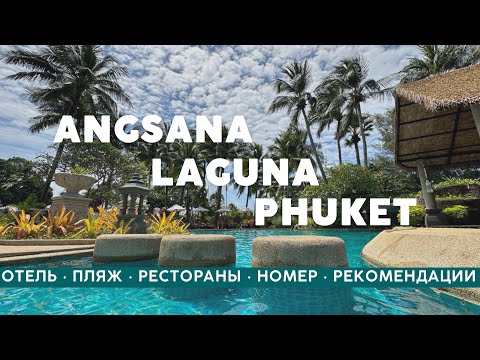 Видео: ГДЕ ОТДОХНУТЬ В ТАИЛАНДЕ ВСЕЙ СЕМЬЕЙ? • ОБЗОР ОТЕЛЯ «ANGSANA LAGUNA PHUKET» • ОТЕЛЬ В ТАИЛАНДЕ