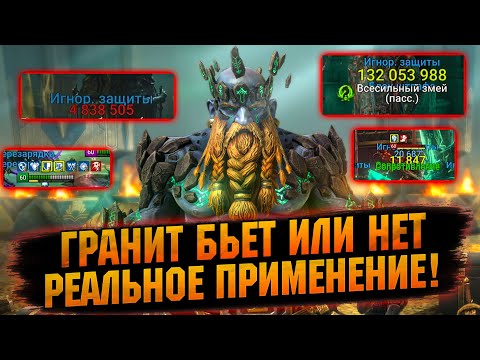 Видео: 💥ВОТ ЗАЧЕМ ОН НУЖЕН НА САМОМ ДЕЛЕ! ГРАНИТ ПРИДВЕРНИК В RAID Shadow Legends