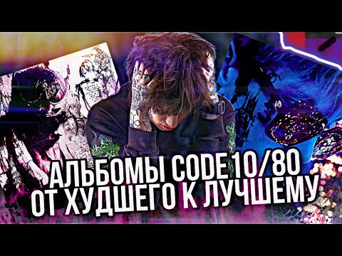 Видео: АЛЬБОМЫ CODE10/80 - ОТ ХУДШЕГО К ЛУЧШЕМУ