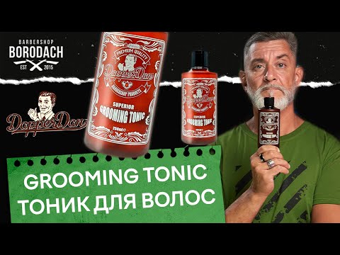 Видео: Тоник для укладки волос Dapper Dan Grooming Tonic