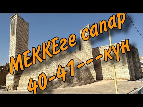 Видео: Меккеге сапар велик менен 40-41 жана 7-күндүк чек-арада виза күтүү күндөр