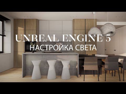 Видео: Всё об освещении в Unreal Engine 5 | Lumen, освещение интерьера, фон за окном, запекание света