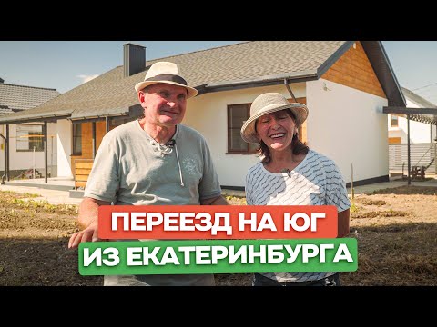 Видео: Переезд на Юг из Екатеринбурга - Отзыв / Обзор дома / Анапа, ст. Гостагаевская / Домострой Анапа