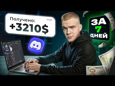 Видео: Сколько можно ЗАРАБОТАТЬ на Ролях в Discord? Фарм Дискорд Ролей