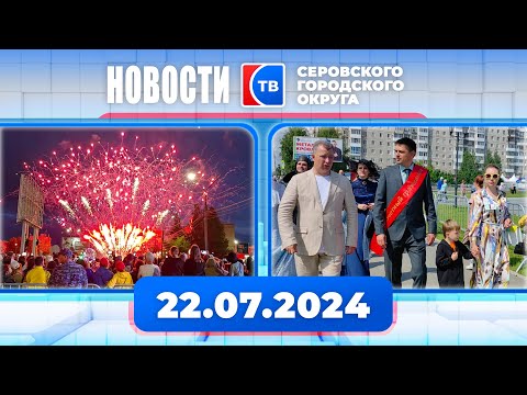 Видео: Новости от 22 июля 2024 года #серовтв #серов #новости #деньгорода2024