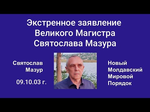 Видео: Экстренное заявление Великого Магистра Святослава Мазура.