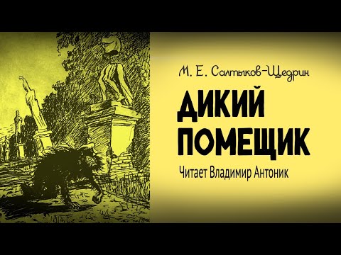 Видео: «Дикий помещик». М.Е.Салтыков-Щедрин. Читает Владимир Антоник