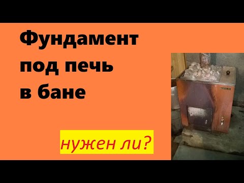 Видео: Нужен ли фундамент под печь в бане