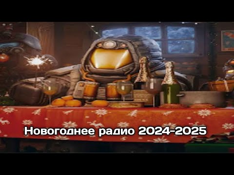 Видео: STALCRAFT:X | Новогоднее радио 2024-2025 в сталкрафт