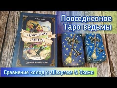 Видео: 🔴Everyday Witch Tarot/Таро Ведьмы на Каждый День, повседневное Таро ведьмы. Колода aliexpress& Эксмо