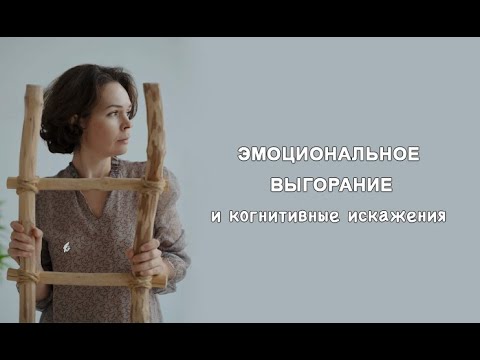 Видео: Эмоциональное выгорание