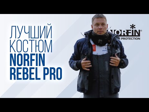 Видео: Norfin Rebel Pro — лучший демисезонный костюм Норфин