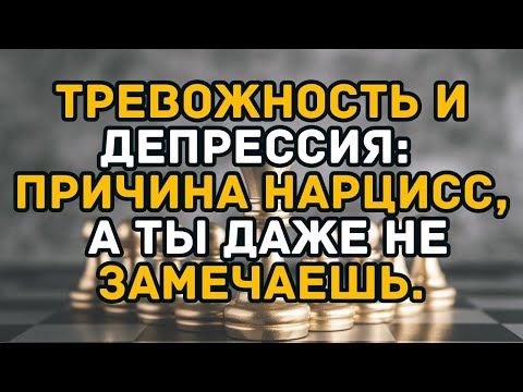 Видео: Тревожность и депрессия  причина — нарцисс, а ты даже не замечаешь