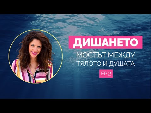 Видео: Дишай! Спри. Продължи…  „Под Повърхността“ | Епизод 2