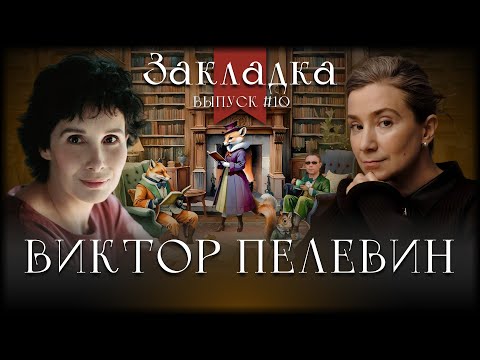 Видео: Виктор Пелевин. Литературный подкаст "Закладка". Выпуск 10