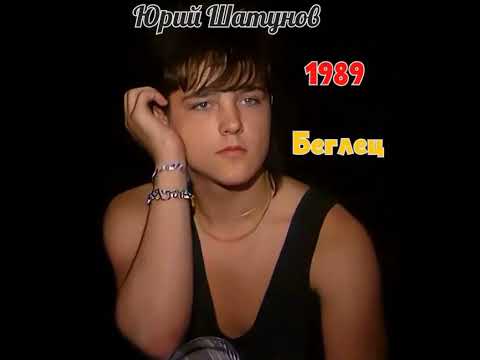 Видео: Юрий Шатунов - «Беглец» 1989