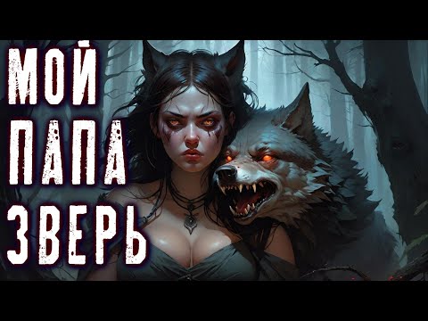 Видео: КРОВЬ ТЛЕНОВОЛКА (От Автора той самой "Бусинки") Ужасы Мистика Деревня  Страшные истории на ночь