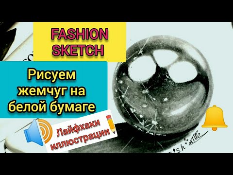 Видео: Как нарисовать жемчуг на белой бумаге! Лайфхаки иллюстрации! Fashion sketch drawing pearls!