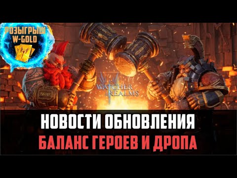 Видео: ВНИМАНИЕ! ОБНОВЛЕНИЕ! Ребаланс героев и изменение дропа #watcherofrealms #VelisseEzarethEvent