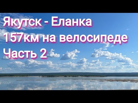 Видео: Якутск-Еланка 157км на велосипеде, часть 2
