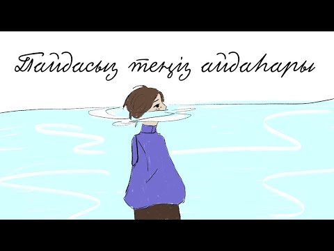 Видео: “Пайдасыз теңіз айдаһары” ертегісі