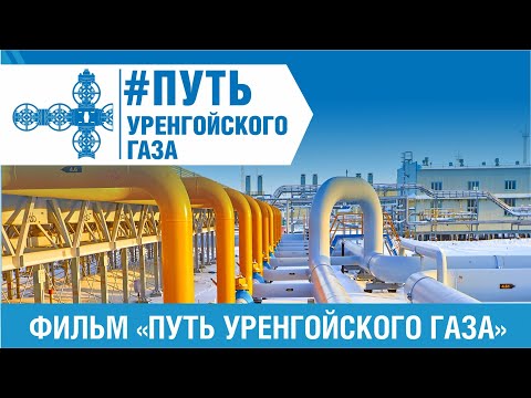 Видео: Фильм «Путь уренгойского газа»