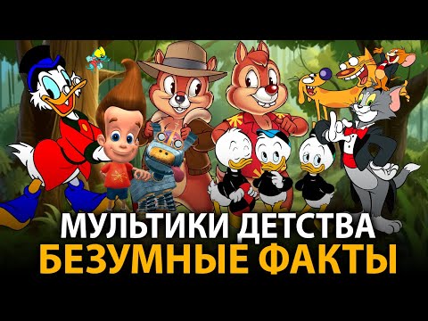 Видео: Мультфильмы детства - удивительные факты, о которых мало кто знает