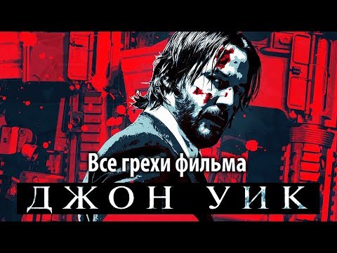 Видео: Все грехи фильма "Джон Уик"