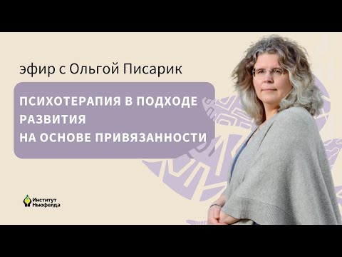 Видео: «Психотерапия в подходе развития на основе привязанности»  Открытая лекция Института Ньюфелда
