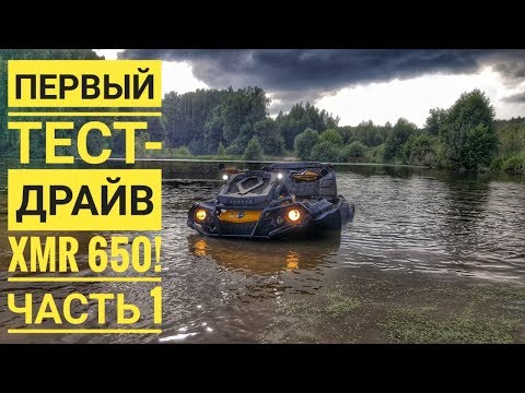 Видео: Первый тест драйв XMR 650! часть 1!