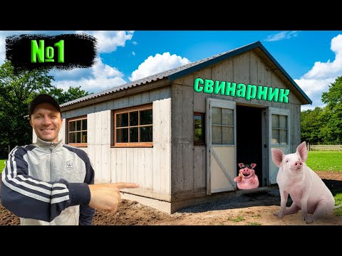 Видео: №1👆И снова стройка😁Строительство нового сарая (свинарника)❗️❗️❗️👍🐷