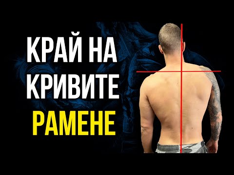 Видео: Решението за Криви рамене - 3 Упражнения за изправяне на стойката + СЪВЕТИ