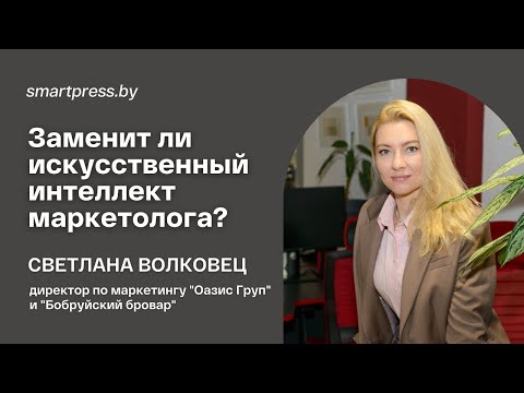 Видео: “Искусственный интеллект не заглянет в душу человека”. ИИ заменит маркетолога?