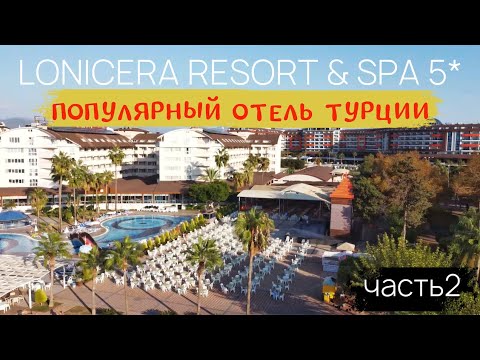 Видео: Популярный ОТЕЛЬ в Турции ЛОНИСЕРА Ворлд Резорт СПА 5 ЗВЕЗД Все включено | Аланья 2022 Часть 2