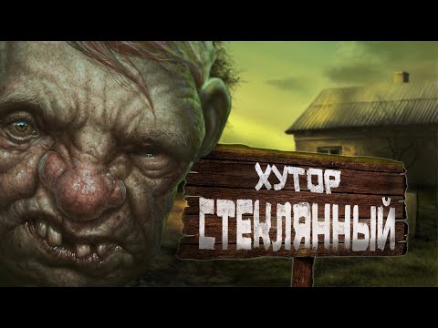 Видео: Хутор Стеклянный | МОРАН ДЖУРИЧ