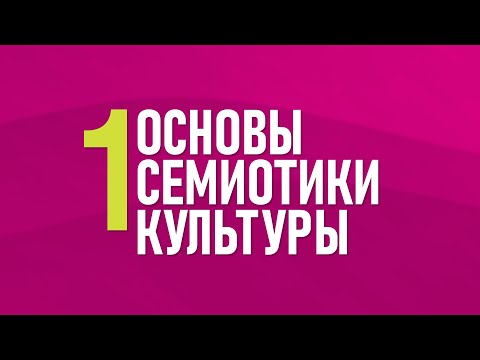 Видео: 1. Основы семиотики культуры