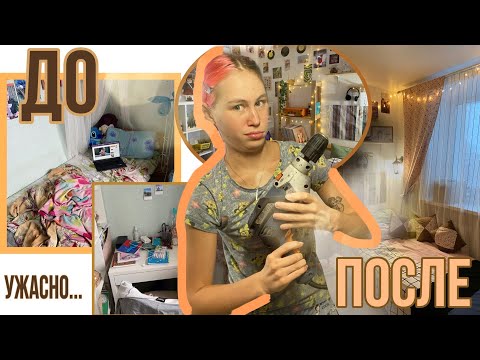 Видео: ПОЛНАЯ ПЕРЕДЕЛКА КОМНАТЫ// из 💩 в эстетик и пинтерест  *room makeover*