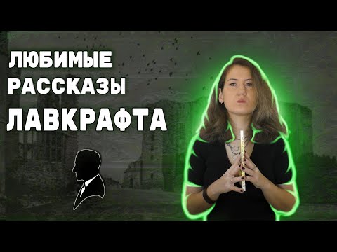 Видео: Что читал Лавкрафт? 📚 Ужасы, которые его вдохновили! 👻