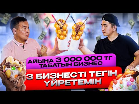 Видео: 3 бизнесті тегін үйретемін. Жаңа жылға қарай жақсы жүретін бизнестер. Гонконгские вафли