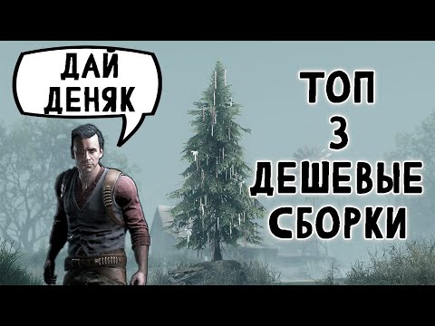 Видео: ДЕШЕВЫЕ И ЭФФЕКТИВНЫЕ СБОРКИ - ТОП 3 | HUNT SHOWDOWN