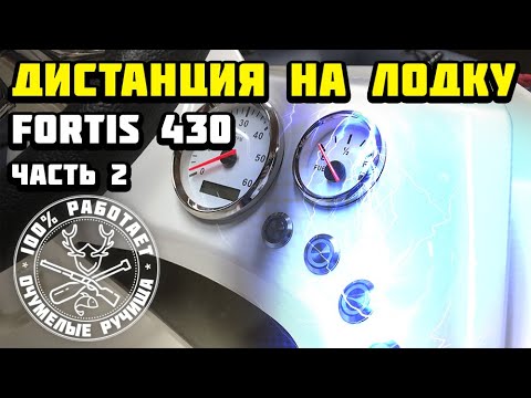 Видео: Дистанция на лодку Fortis 430 электрика (часть 2)