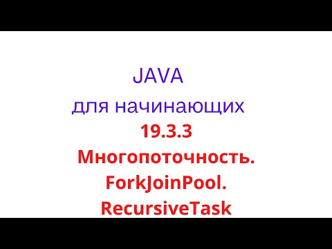 Видео: Java урок - 19.3.3 Многопоточность. ForkJoinPool. RecursiveTask