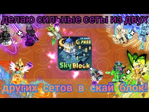 Видео: ДЕЛАЮ ОДИН СИЛЬНЫЙ СЕТ ИЗ ДВУХ ДРУГИХ В СКАЙ БЛОК! ЛУЧШИЕ КОМБИНАЦИИ ДВОИХ СЕТОВ В sky block!