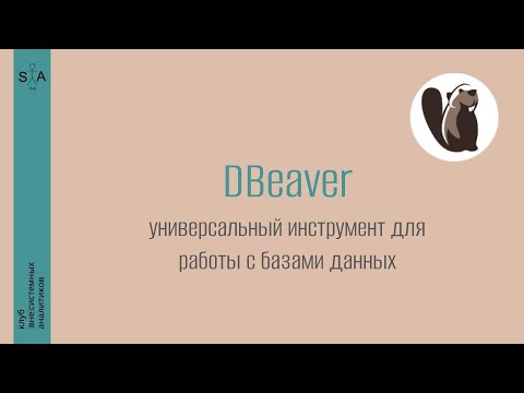 Видео: Инструменты системного аналитика. Выпуск 8. DBeaver - инструмент для работы с базами данных