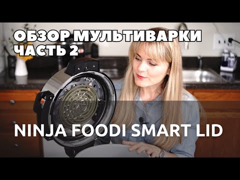 Видео: Обзор мультиварки Ninja OL501 Foodi 14-in-1 (Часть 2)