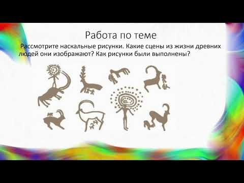 Видео: Изобразительное искусство 3 класс  17 урок тема "Наскальные рисунки Казахстана"