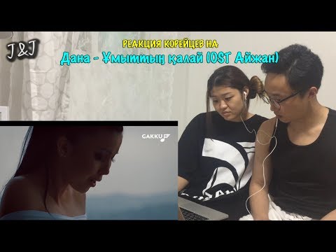 Видео: Реакция корейцев на Дана - Ұмыттың қалай (OST Айжан)