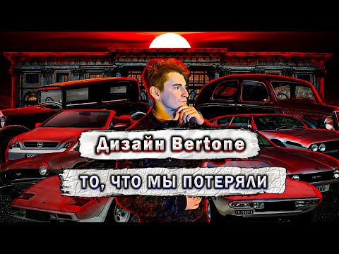 Видео: История Автомобильного Дизайна. Семья BERTONE. // Документалки #1